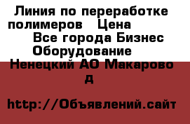 Линия по переработке полимеров › Цена ­ 2 000 000 - Все города Бизнес » Оборудование   . Ненецкий АО,Макарово д.